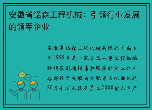 安徽省诺森工程机械：引领行业发展的领军企业