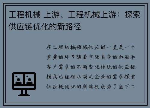 工程机械 上游、工程机械上游：探索供应链优化的新路径