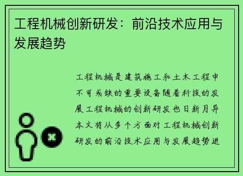 工程机械创新研发：前沿技术应用与发展趋势