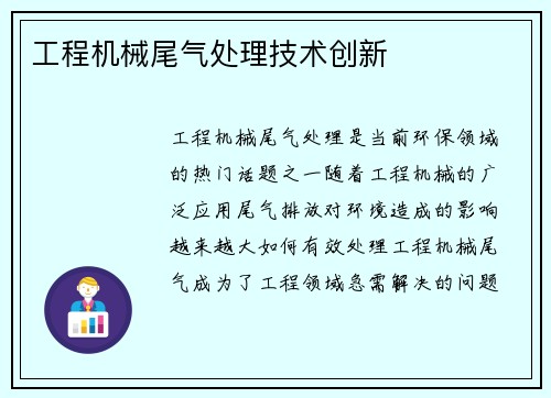 工程机械尾气处理技术创新