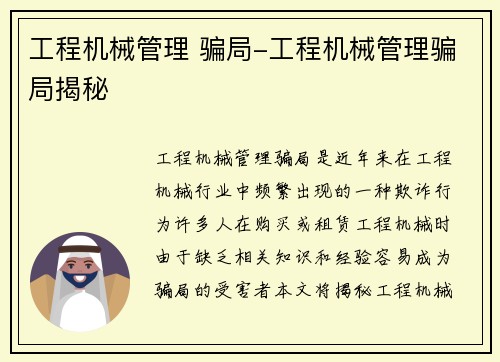 工程机械管理 骗局-工程机械管理骗局揭秘