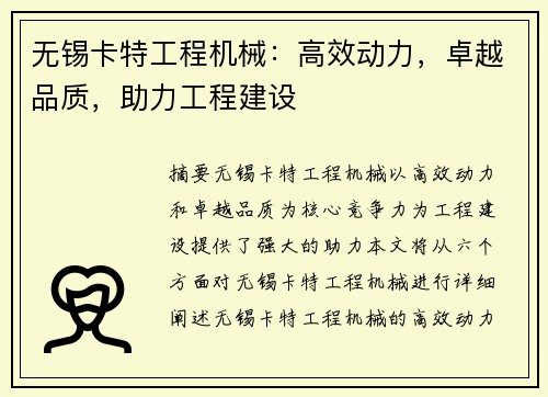 无锡卡特工程机械：高效动力，卓越品质，助力工程建设