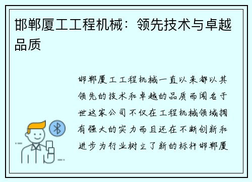 邯郸厦工工程机械：领先技术与卓越品质