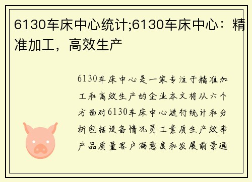 6130车床中心统计;6130车床中心：精准加工，高效生产