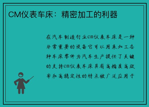 CM仪表车床：精密加工的利器