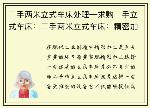 二手两米立式车床处理—求购二手立式车床：二手两米立式车床：精密加工的首选设备