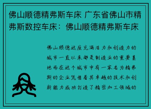 佛山顺德精弗斯车床 广东省佛山市精弗斯数控车床：佛山顺德精弗斯车床：打造精密加工新标准