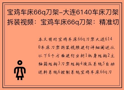 宝鸡车床66q刀架-大连6140车床刀架拆装视频：宝鸡车床66q刀架：精准切削，高效生产